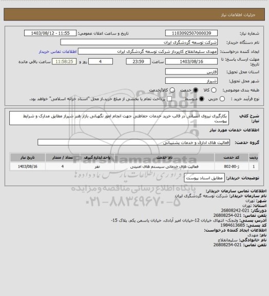 استعلام بکارگیری نیروی انسانی در قالب خرید خدمات حفاظتی جهت انجام امور نگهبانی بازار هنر شیراز مطابق مدارک و شرایط پیوست