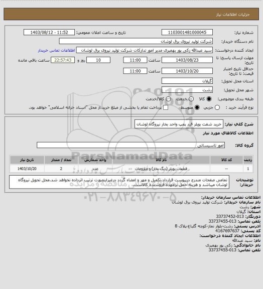 استعلام خرید شفت بویلر فید پمپ واحد بخار نیروگاه لوشان