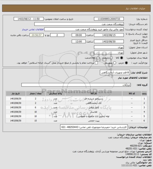 استعلام 8 قلم تجهیزات آزمایشگاهی