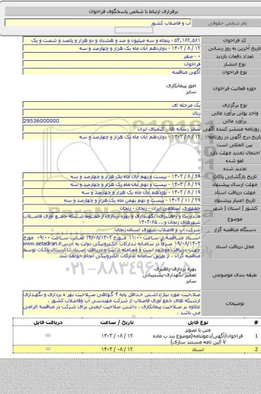 مناقصه, مدیریت و راهبری، نگهداری و بهره برداری ازخطوط شبکه جمع آوری فاضلاب شهرهای زنجان و...  ۶۵-۱۴۰۳