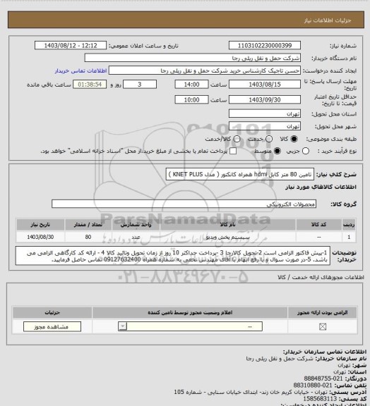استعلام تامین 80 متر کابل hdmi همراه کانکتور ( مدل KNET PLUS )