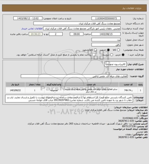 استعلام کالیبراسیون تجهیرات