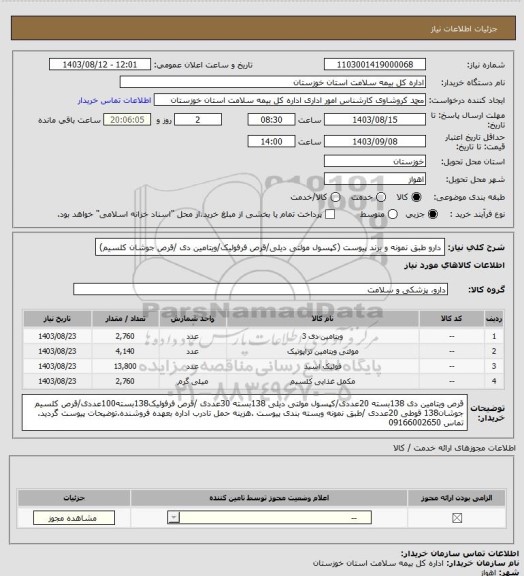 استعلام دارو طبق نمونه و برند پیوست (کپسول مولتی دیلی/قرص فرفولیک/ویتامین دی /قرص جوشان کلسیم)