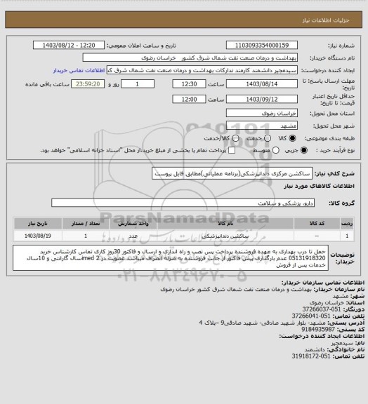 استعلام ساکشن مرکزی دندانپزشکی(برنامه عملیاتی)مطابق فایل پیوست