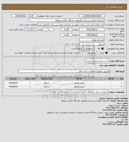 استعلام 2 عدد ویدئو پراژکتور اپسون
