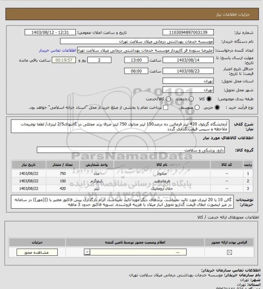 استعلام آزمایشگاه گزیلول 420 لیتر فرمالین ده درصد150 لیتر متانول 750 لیتر صرفا برند مجللی در گالنهای2/5 لیتری/ لطفا توضیحات ملاحظه و سپس قیمت گذاری گردد