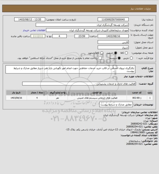 استعلام بکارگیری نیروی انسانی در قالب خرید خدمات حفاظتی جهت انجام امور نگهبانی بازار هنر شیراز مطابق مدارک و شرایط پیوست