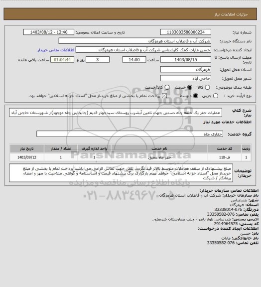 استعلام عملیات حفر یک حلقه چاه دستی جهت تامین آبشرب روستای سیدجوذر قدیم (جابجایی چاه موجود)از شهرستان حاجی آباد