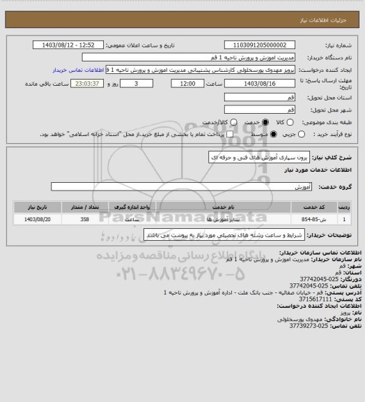 استعلام برون سپاری آموزش های فنی و حرفه ای
