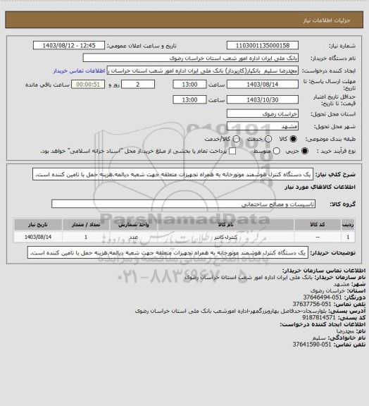 استعلام یک دستگاه کنترل هوشمند موتورخانه به همراه تجهیزات متعلقه جهت شعبه دیالمه.هزینه حمل با تامین کننده است.