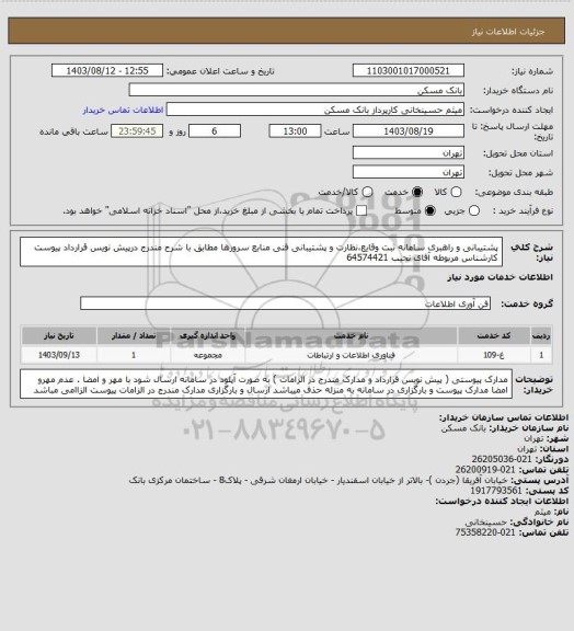 استعلام پشتیبانی و راهبری سامانه ثبت وقایع،نظارت و پشتیبانی فنی منابع سرورها مطابق با شرح مندرج درپیش نویس قرارداد پیوست کارشناس مربوطه آقای نجیب 64574421