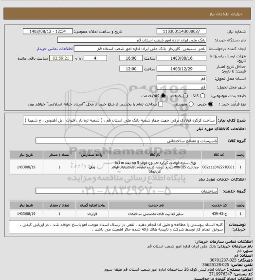 استعلام ساخت کرکره فولادی برقی جهت چهار شعبه بانک ملی استان قم ، ( شعبه تره بار ، قنوات ، پل آهنچی ، خ شهدا )