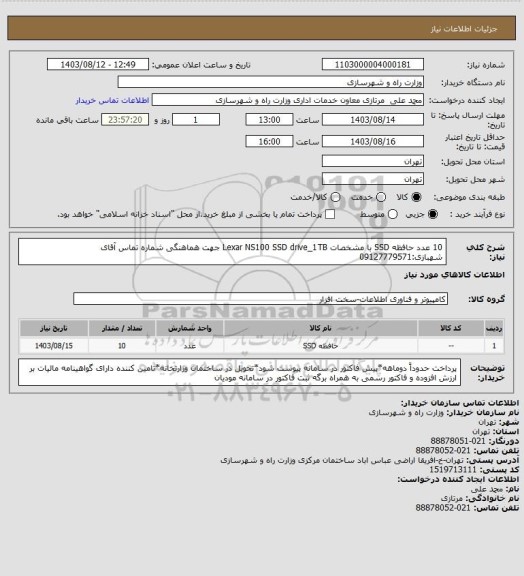 استعلام 10 عدد حافظه SSD با مشخصات Lexar NS100 SSD drive_1TB جهت هماهنگی شماره تماس آقای شهبازی:09127779571