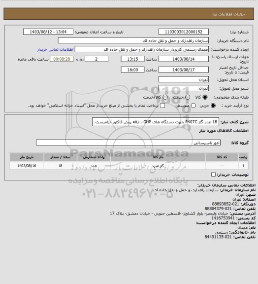 استعلام 18 عدد گاز R407C جهت دستگاه های GHP . ارائه پیش فاکتور الزامیست.
