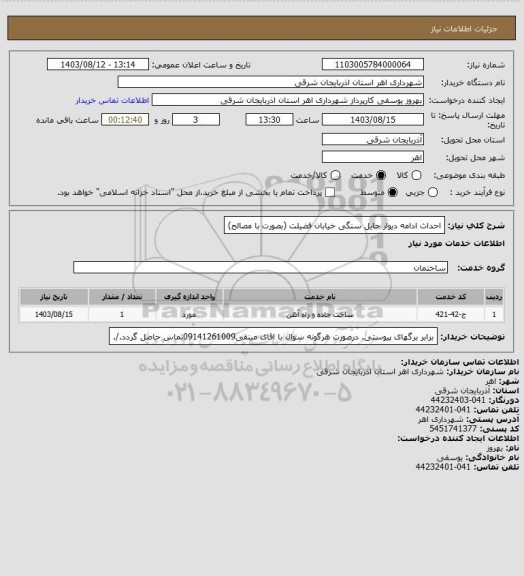 استعلام احداث ادامه دیوار حایل سنگی خیابان فضیلت (بصورت با مصالح)