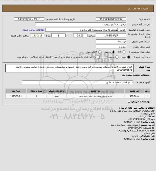 استعلام کنترل کیفی وکالیبره تجهیزات بیمارستان کوثر بروجرد طبق لیست و مشخصات پیوست .
شماره تماس مهندس کرنوکر 09196803875