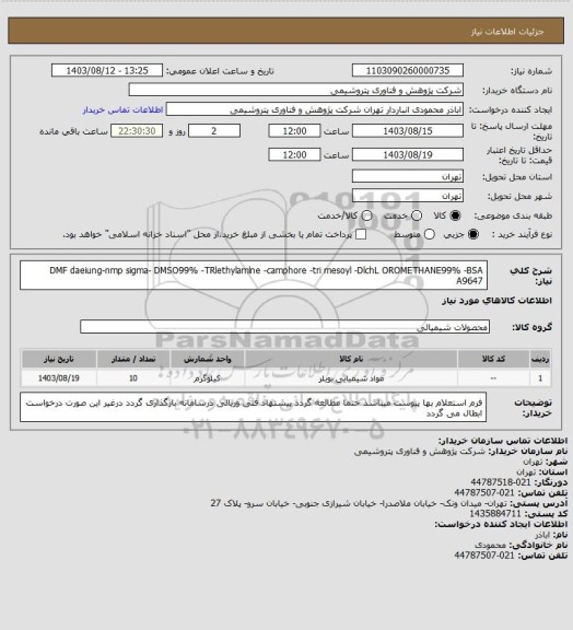 استعلام DMF daeiung-nmp sigma- DMSO99% -TRlethylamlne -camphore -tri mesoyl -DlchL OROMETHANE99% -BSA A9647