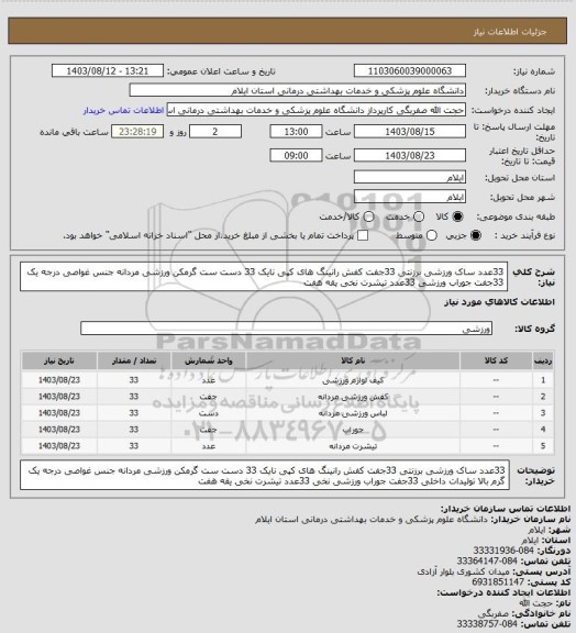 استعلام 33عدد ساک ورزشی برزنتی 
33جفت کفش رانینگ های کپی نایک 
33 دست ست گرمکن ورزشی مردانه جنس غواصی درجه یک 
33جفت جوراب ورزشی 
33عدد تیشرت نخی یقه هفت