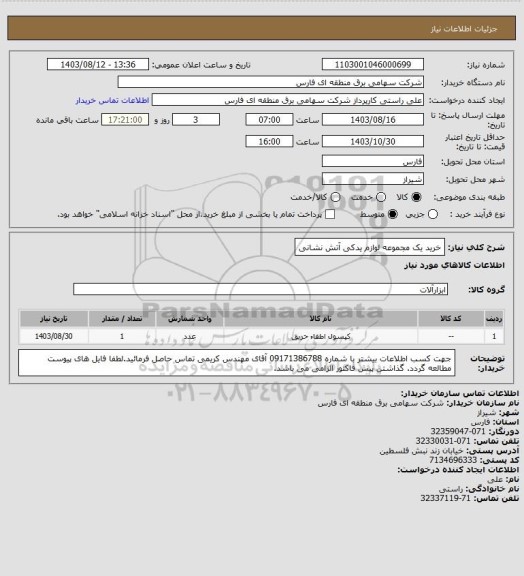 استعلام خرید یک مجموعه لوازم یدکی آتش نشانی