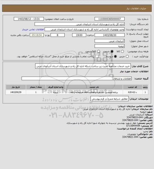 استعلام خرید خدمات مشاوره امنیت زیر ساخت شبکه اداره کل راه و شهرسازی استان آذربایجان غربی