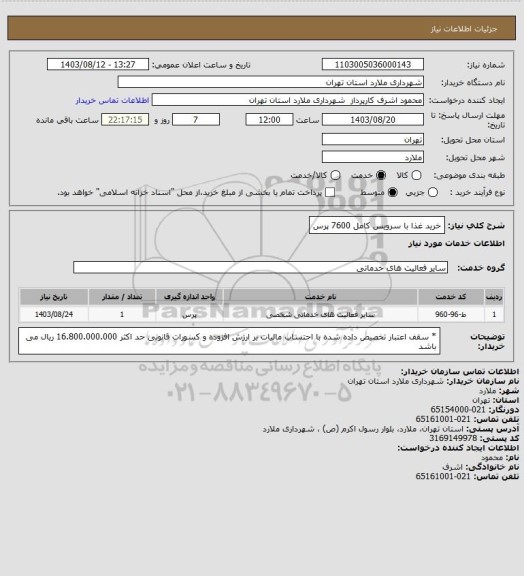 استعلام خرید غذا با سرویس کامل 7600 پرس
