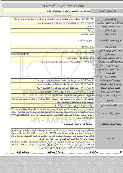 مناقصه, تکمیل ۱۵۰ واحدی  طرح نهضت ملی مسکن ( ۲۵ بلوک ۶ واحدی یا پیشرفت فیزیکی وضعیت موجود متوسط به پیوست جدو