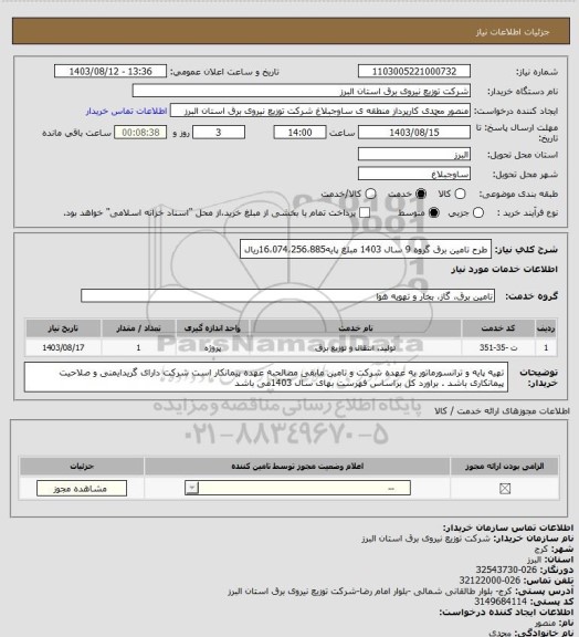 استعلام طرح تامین برق گروه 9 سال 1403 مبلغ پایه16،074،256،885ریال
