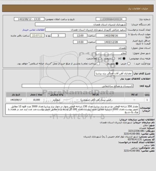 استعلام مقداری آهن آلات همگی برند پرشیا