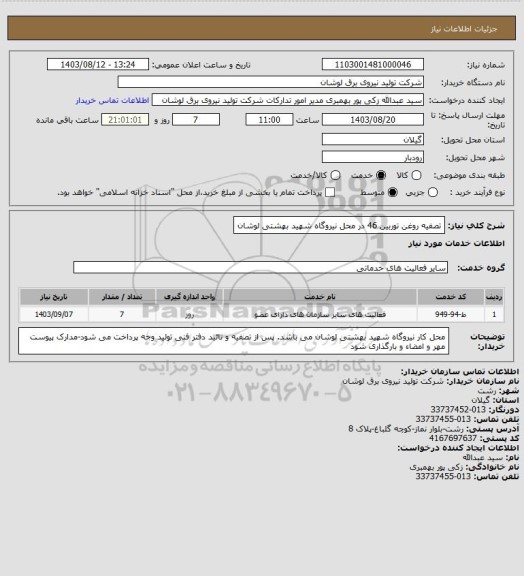 استعلام تصفیه روغن توربین 46 در محل نیروگاه شهید بهشتی لوشان