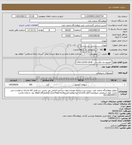 استعلام آمونیوم متا تنگستات - CAS:12333-18-8
