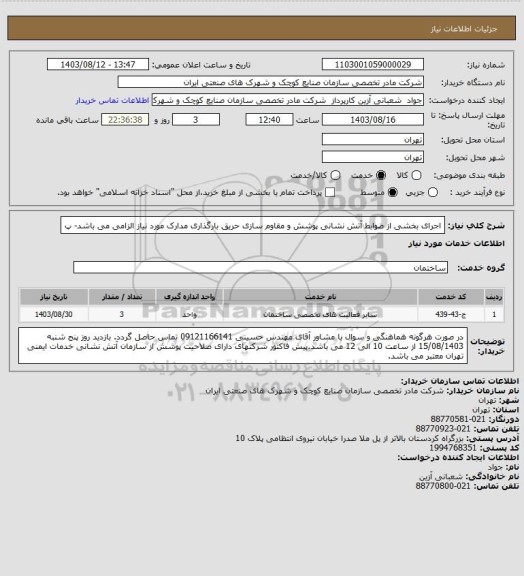 استعلام اجرای بخشی از ضوابط آتش نشانی پوشش و مقاوم سازی حریق بارگذاری مدارک مورد نیاز الزامی می باشد- پ