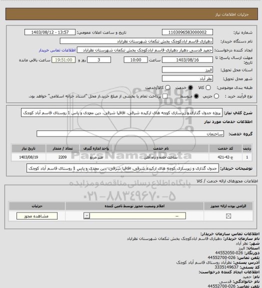 استعلام پروژه جدول گذاری و زیرسازی کوچه های ارکیده شرقی، اقاقیا شرقی، دین محمدی و یاس 1 روستای قاسم آباد کوچک