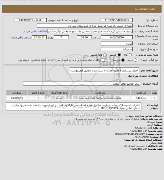استعلام اجرای زیرسازی  و کانیوو همراه با شیب بندی مطابق فرم پیوست