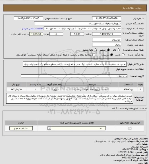 استعلام تجدید استعلام بهاء اجرای عملیات احداث پارک جنب خانه ژیمناستیک در سطح منطقه یک شهرداری دزفول