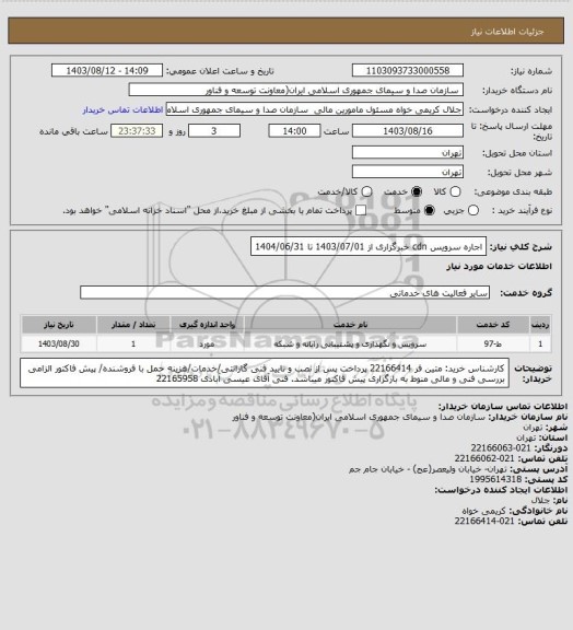 استعلام اجاره سرویس cdn خبرگزاری از 1403/07/01 تا 1404/06/31