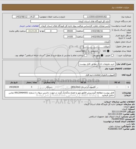 استعلام خرید ملزومات اداری مطابق فایل پیوست