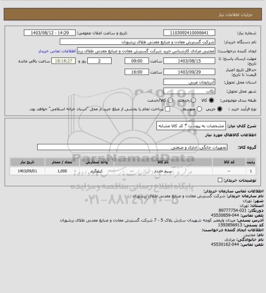 استعلام مشخصات به پیوست * کد کالا مشابه