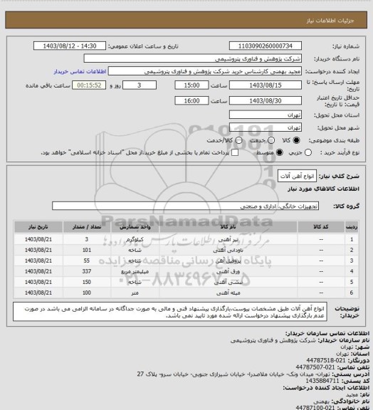 استعلام انواع آهن آلات