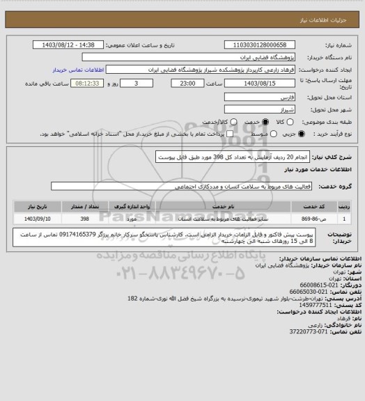 استعلام انجام 20 ردیف آزمایش به تعداد کل 398 مورد طبق فایل پیوست