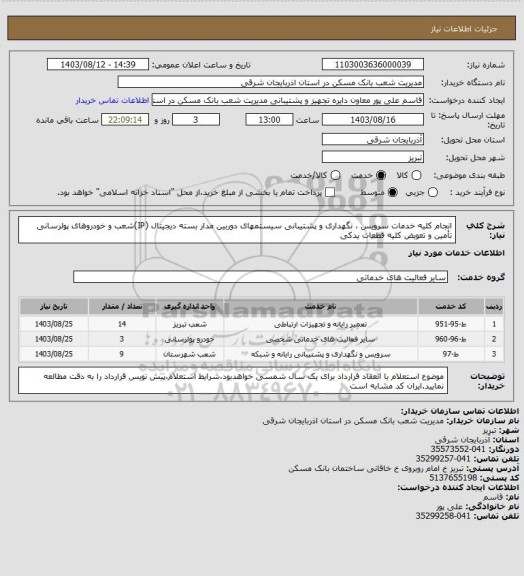استعلام انجام کلیه خدمات سرویس ، نگهداری و پشتیبانی سیستمهای دوربین مدار بسته دیجیتال (IP)شعب و خودروهای پولرسانی تأمین و تعویض کلیه قطعات یدکی