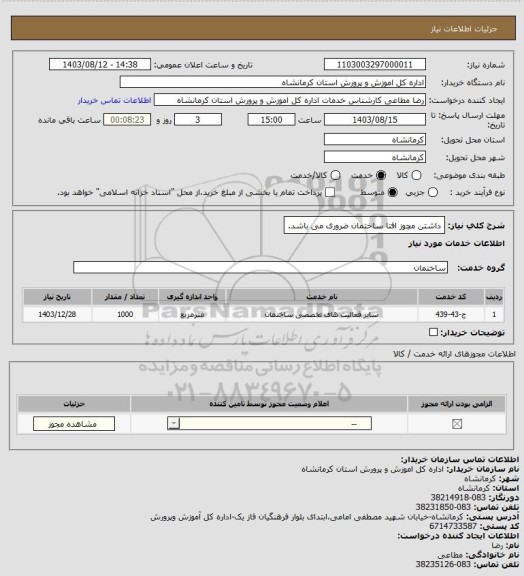 استعلام داشتن مچوز افتا ساختمان ضروری می باشد.