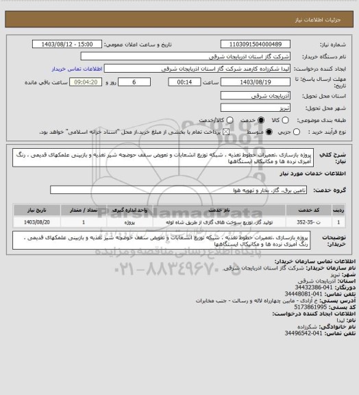 استعلام پروژه بازسازی ،تعمیرات خطوط تغذیه ، شبکه توزیع انشعابات و تعویض سقف حوضچه شیر تغذیه و بازبینی علمکهای قدیمی ، رنگ آمیزی نرده ها و مکانیکال ایستگاهها