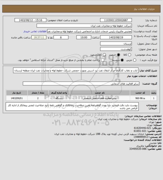 استعلام ایاب و ذهاب کارکنان مرکز انتقال نفت برد اسبی بصورت حجمی  شرکت خطوط لوله و مخابرات نفت ایران منطقه لرستان
