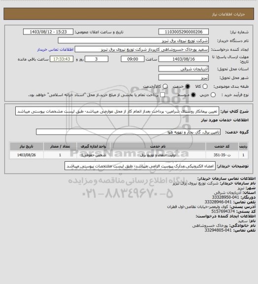 استعلام تعیین پیمانکار روستای شرامین- پرداخت بعداز اتمام کار از محل عوارضی میباشد- طبق لیست مشخصات پیوستی میباشد