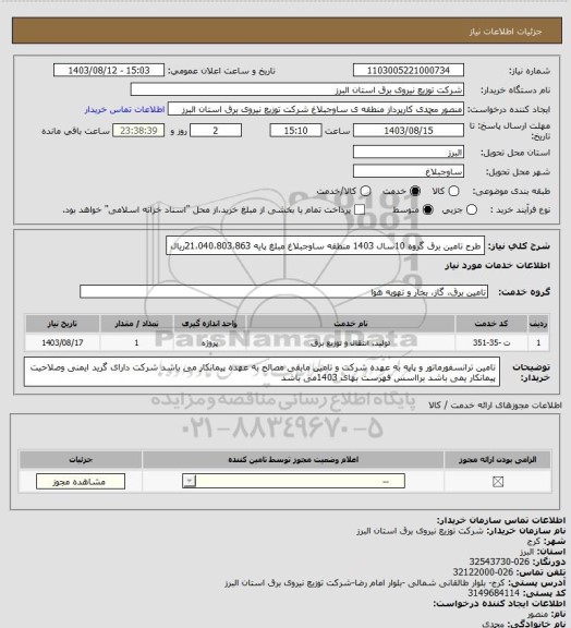 استعلام طرح تامین برق گروه 10سال 1403 منطقه ساوجبلاغ مبلغ پایه 21،040،803،863ریال
