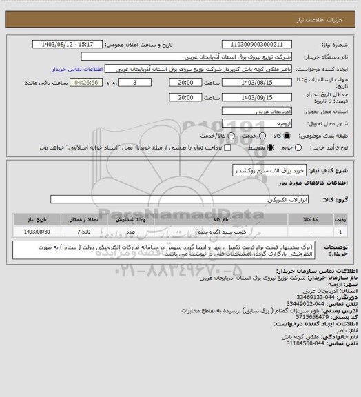 استعلام خرید یراق آلات سیم روکشدار