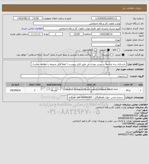 استعلام بازسازی سه چشمه سرویس بهداشتی طبق فایل پپیوست ( لطفاً فایل ضمیمه را مطالعه نمائید).