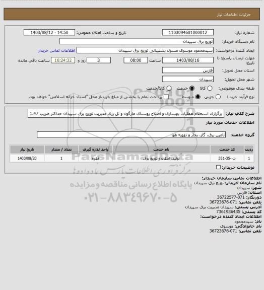 استعلام برگزاری استعلام عملیات بهسازی و اصلاح روستای مارگون و تل زری مدیریت توزیع برق سپیدان
حداکثر ضریب 1.47