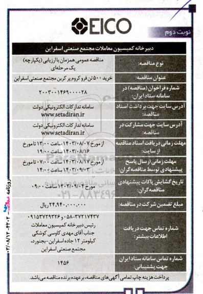 مناقصه خرید 500 تن فرو کروم پر کربن -نوبت دوم
