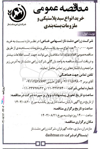 مناقصه عمومی خرید انواع سبد پلاستیکی و ملزومات بسته بندی